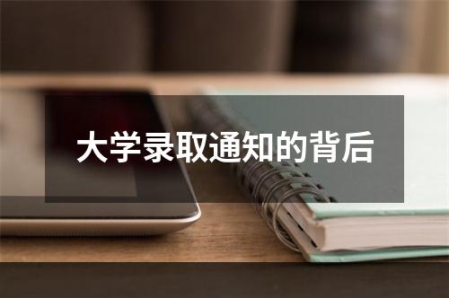 大学录取通知的背后