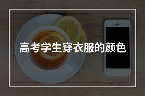 高考学生穿衣服的颜色