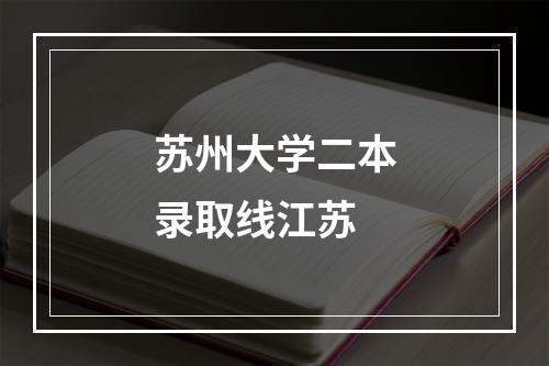 苏州大学二本录取线江苏