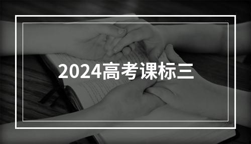 2024高考课标三