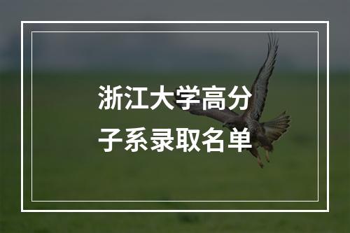 浙江大学高分子系录取名单