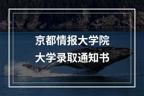 京都情报大学院大学录取通知书