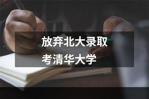 放弃北大录取考清华大学