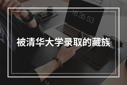 被清华大学录取的藏族