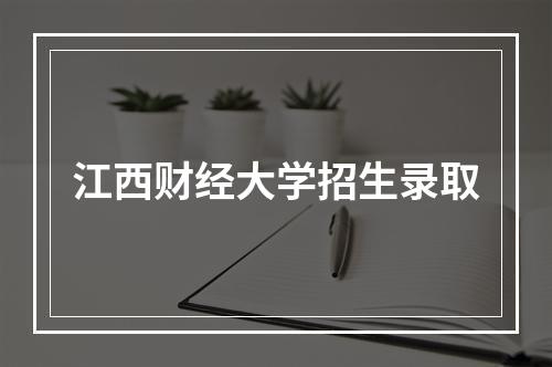 江西财经大学招生录取