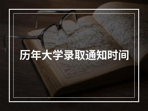 历年大学录取通知时间