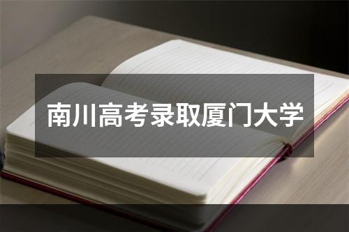 南川高考录取厦门大学