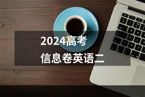 2024高考信息卷英语二