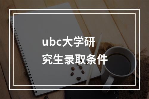 ubc大学研究生录取条件