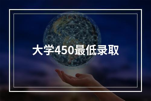 大学450最低录取