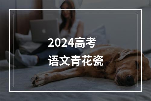 2024高考语文青花瓷