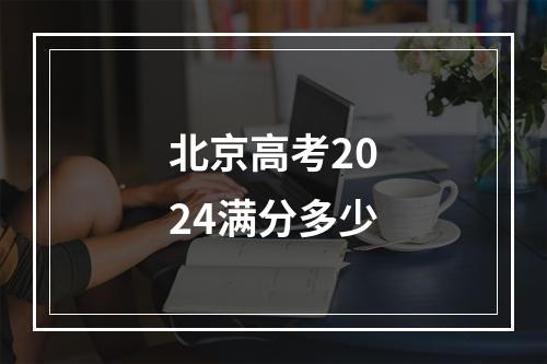 北京高考2024满分多少