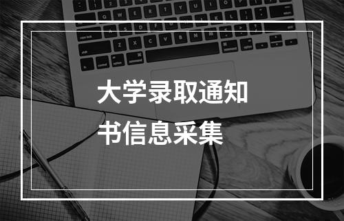 大学录取通知书信息采集