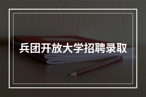 兵团开放大学招聘录取