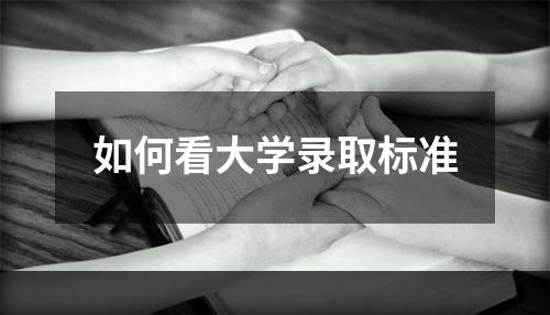 如何看大学录取标准