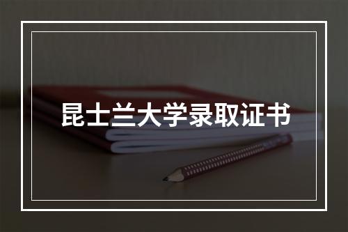 昆士兰大学录取证书