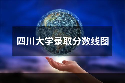 四川大学录取分数线图