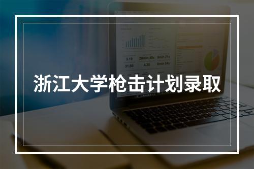 浙江大学枪击计划录取