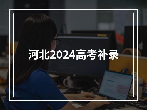 河北2024高考补录