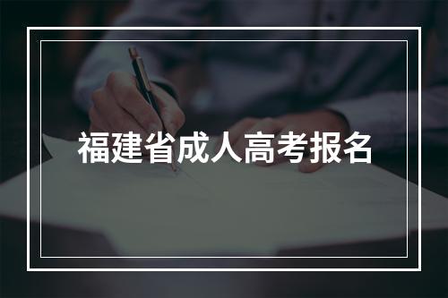 福建省成人高考报名