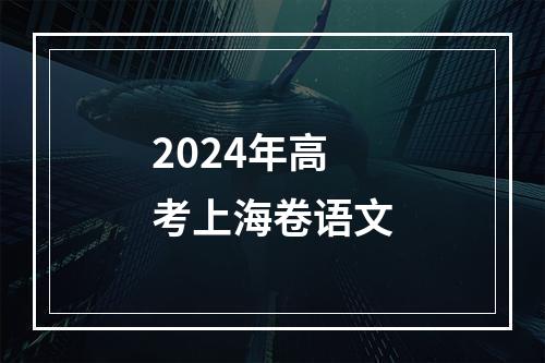 2024年高考上海卷语文