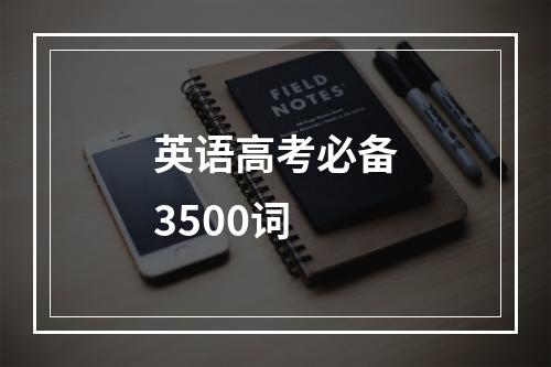 英语高考必备3500词