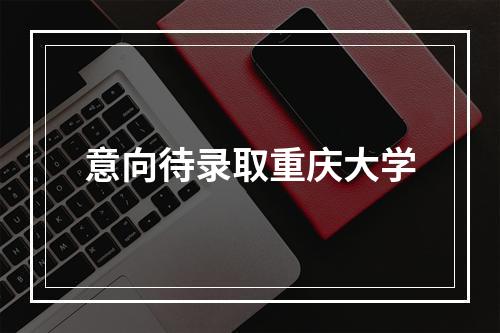 意向待录取重庆大学