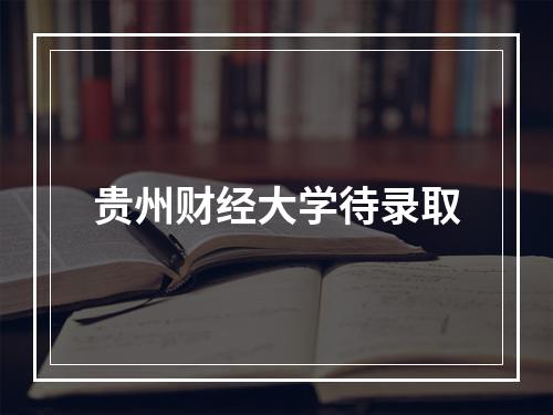 贵州财经大学待录取