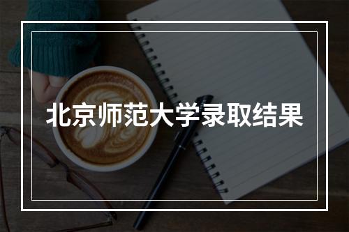 北京师范大学录取结果