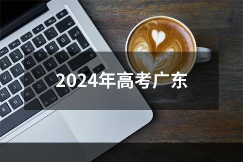 2024年高考广东