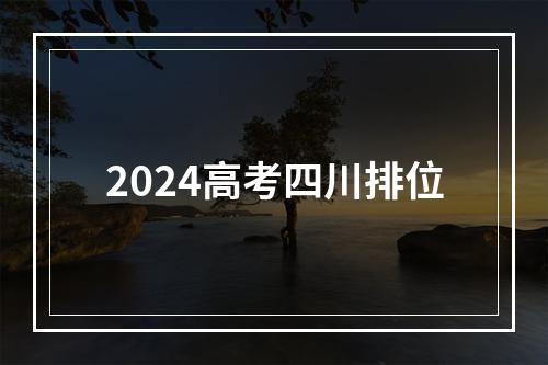 2024高考四川排位