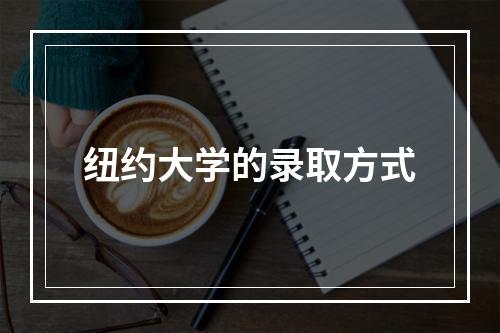 纽约大学的录取方式