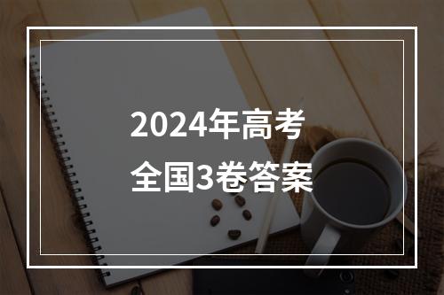 2024年高考全国3卷答案