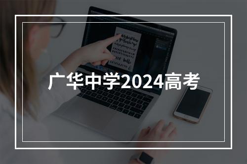 广华中学2024高考