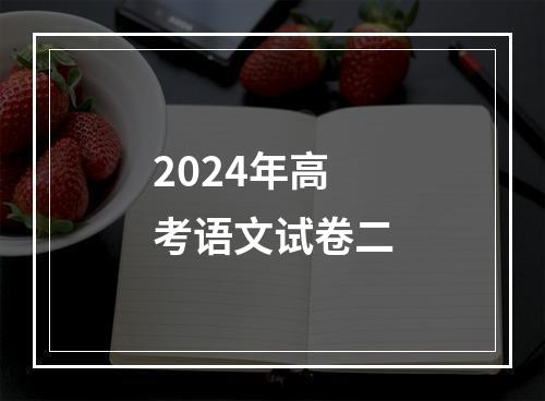 2024年高考语文试卷二