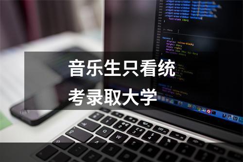 音乐生只看统考录取大学