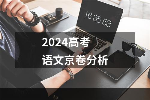 2024高考语文京卷分析