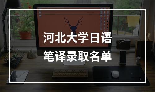 河北大学日语笔译录取名单