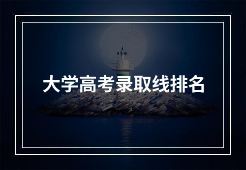 大学高考录取线排名