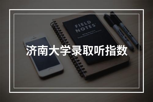 济南大学录取听指数