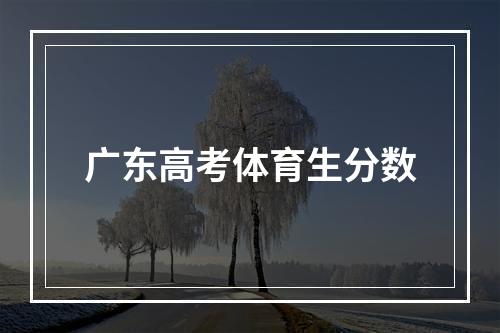 广东高考体育生分数