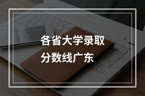 各省大学录取分数线广东