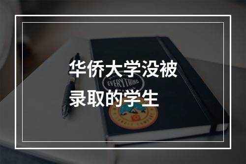 华侨大学没被录取的学生