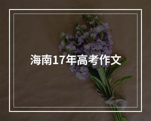 海南17年高考作文