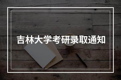 吉林大学考研录取通知