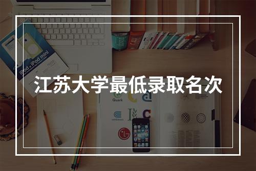 江苏大学最低录取名次