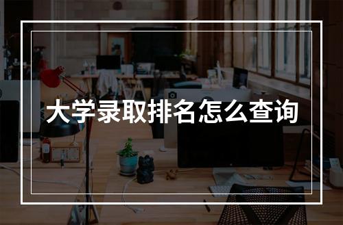 大学录取排名怎么查询