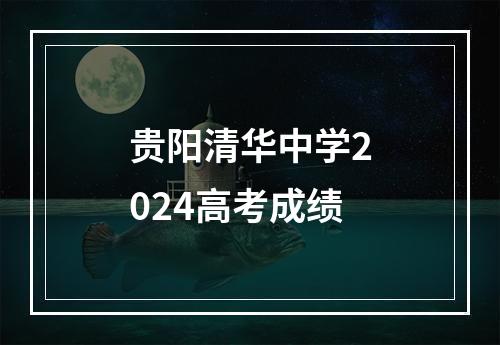 贵阳清华中学2024高考成绩