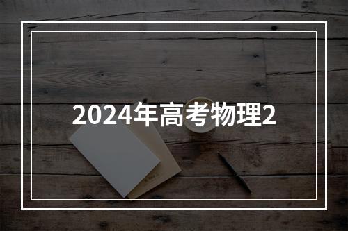 2024年高考物理2