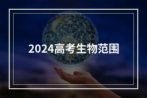 2024高考生物范围